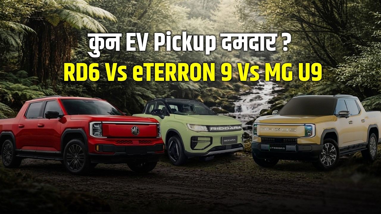 RD6, eTERRON 9 र MG U9 :  कुन EV Pickup दमदार ? Lokpath