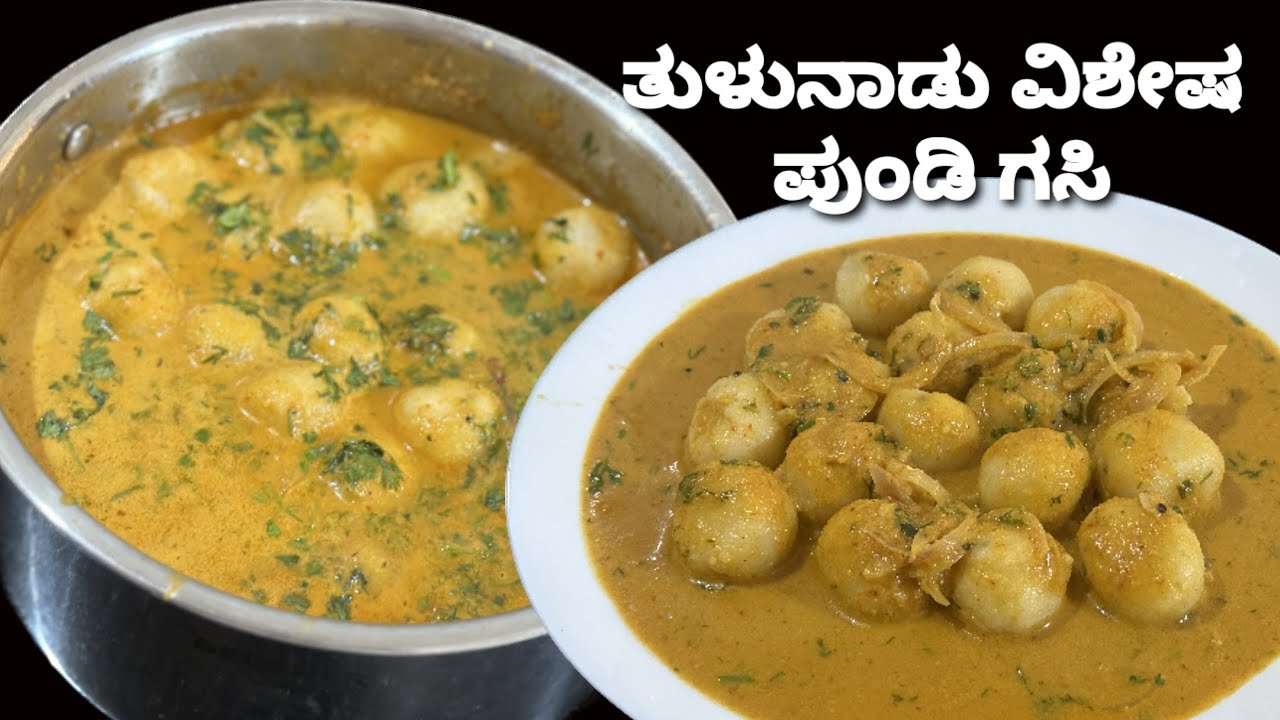ಬೆಣ್ಣೆಯಷ್ಟೇ ಮೃದುವಾದ ಪುಂಡಿ ಗಸಿ /ಕರಾವಳಿಯ ವಿಶೇಷ ತಿನಿಸು /Pundi gasi /Coastal Karnataka special