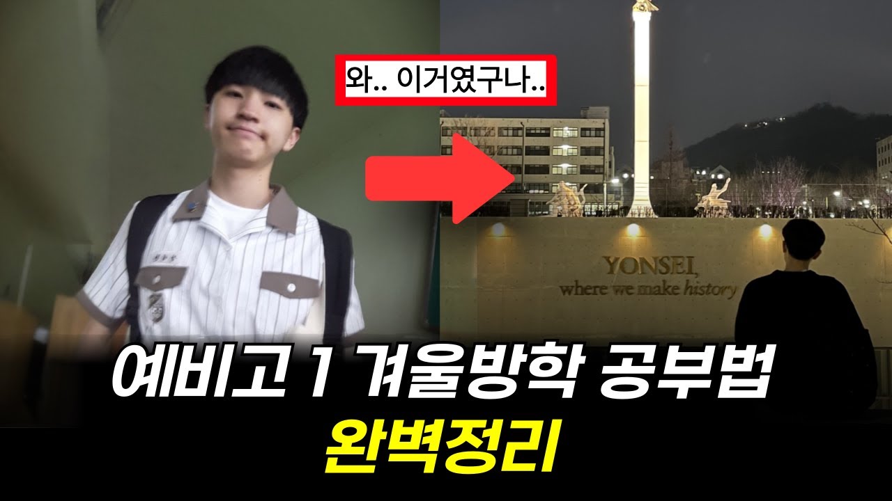 저는 이 방법으로 연세대에 합격했습니다 ㅣ 예비고1 공부법 총정리