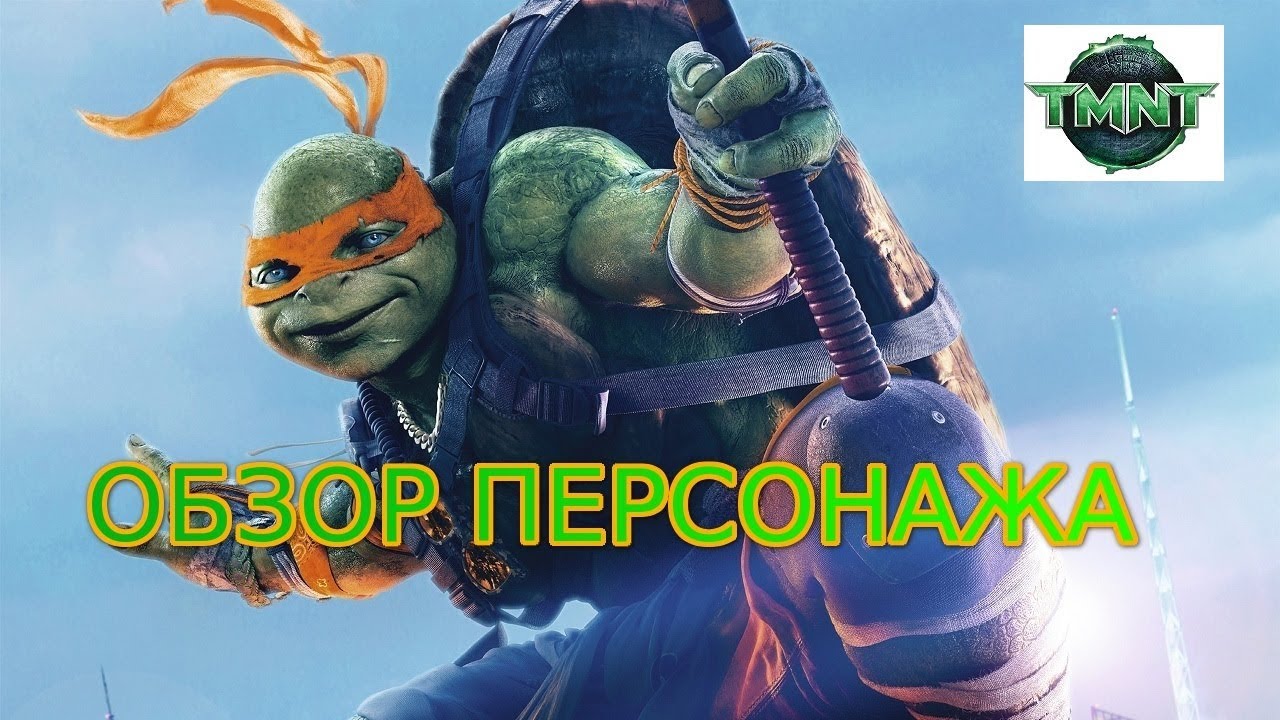 История персонажа черепашки Микеланджело
