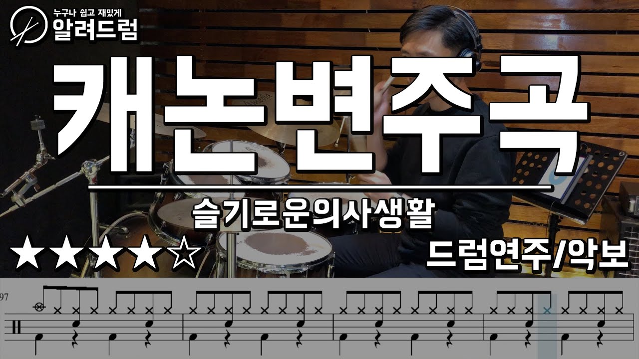 캐논 변주곡 Canon Rock (슬기로운 의사생활ost) 드럼연주 Canon Rock drum Cover