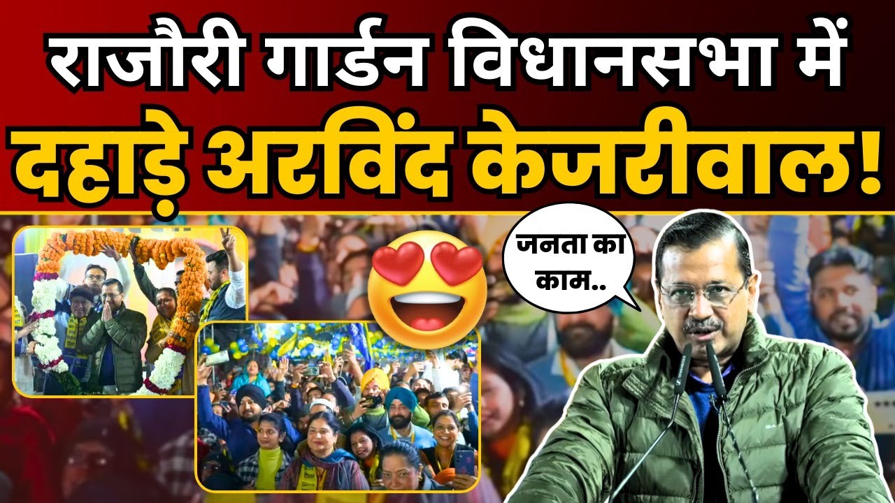 Rajouri Garden की जनसभा में Arvind Kejriwal की Latest Speech | Delhi Election 2025
