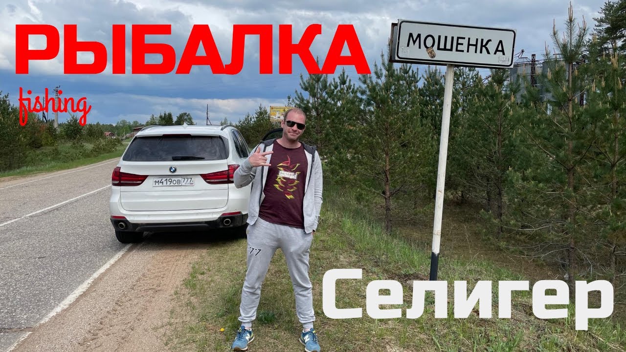 Рыбалка на Селигере, отдых выходного дня