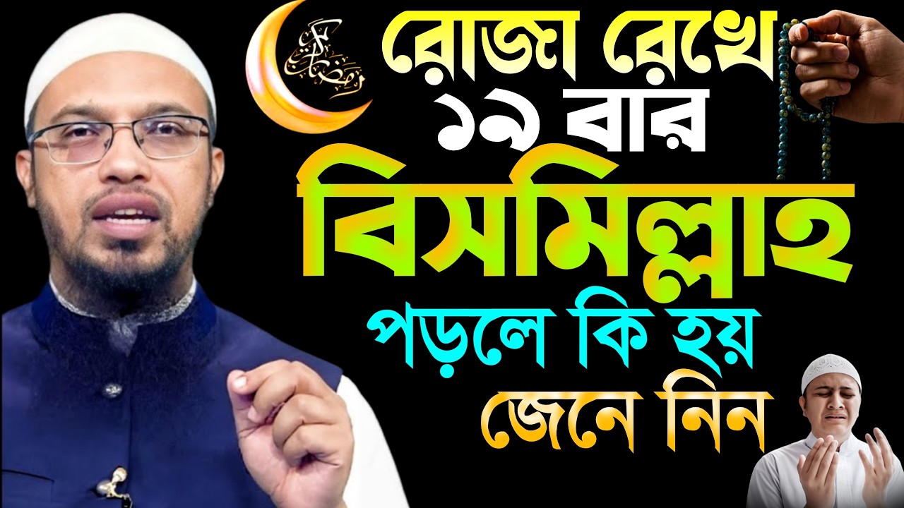 রোজা রেখে ১৯ বার বিসমিল্লাহ পড়লে কি হয়?, শায়খ আহমাদুল্লাহ, sheikh Ahmedullah