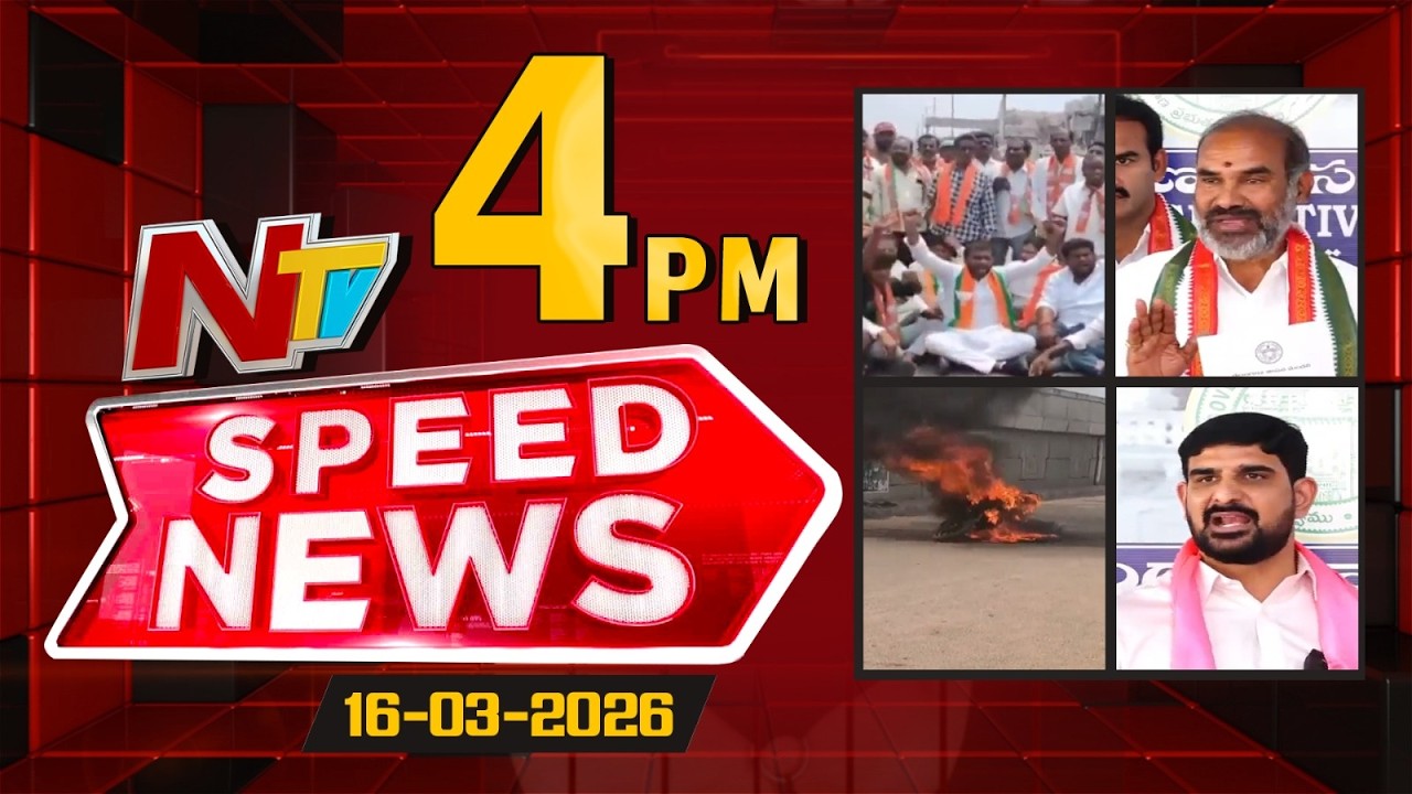 Speed News | 04 PM News Headlines | 16-03-2026 | NTV Telugu
