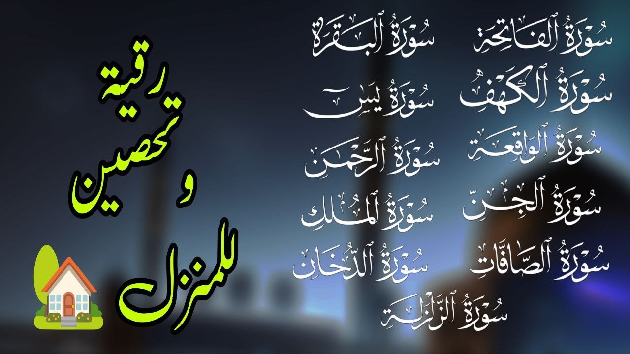 سورة الفاتحة و البقرة و الكهف و يس و الرحمن و الواقعة و الملك و الصافات و الدخان و الجن و الزلزلة