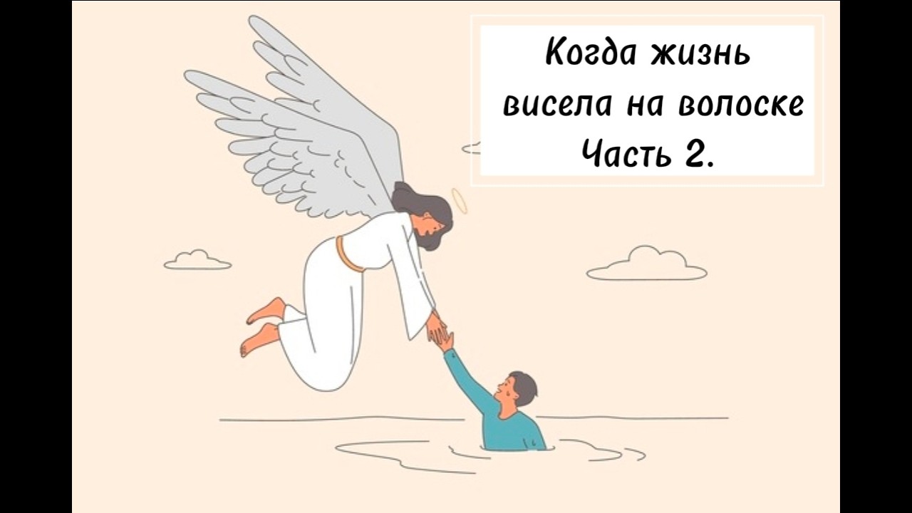Несколько случаев, когда моя жизнь висела на волоске. Часть 2.
