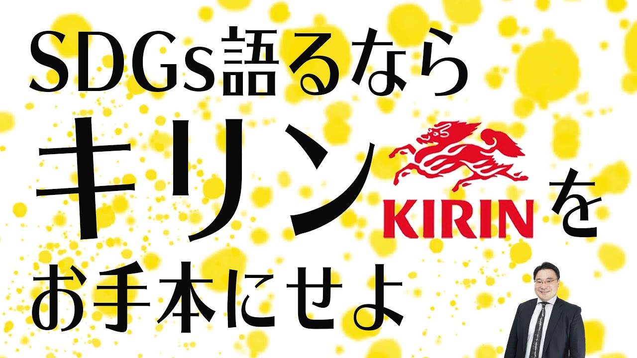SDGs語るなら最強キリンHDをお手本にせよ　〜就活にも使える企業取り組み〜
