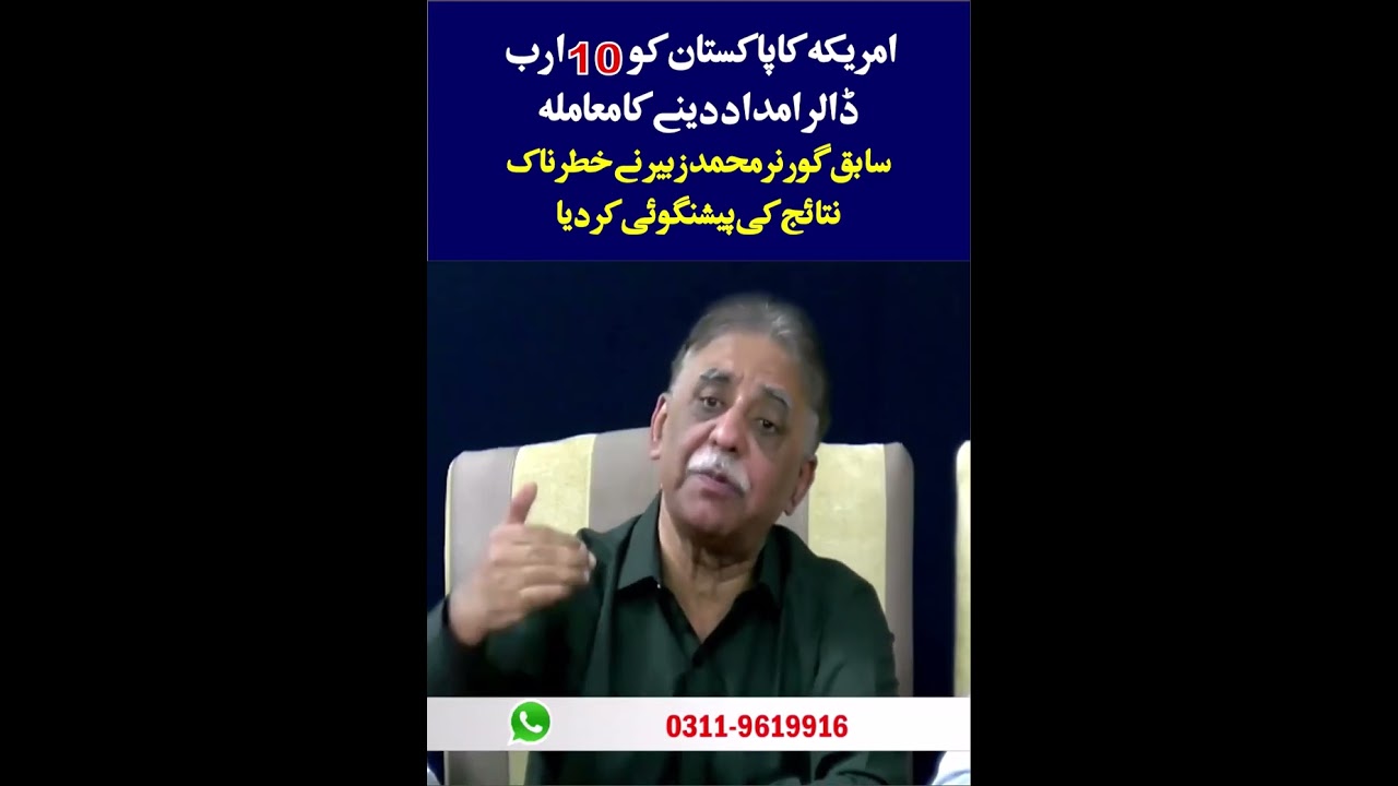 Muhammad Zubair's Shocking Warning on $10 Billion US Aid to Pakistan