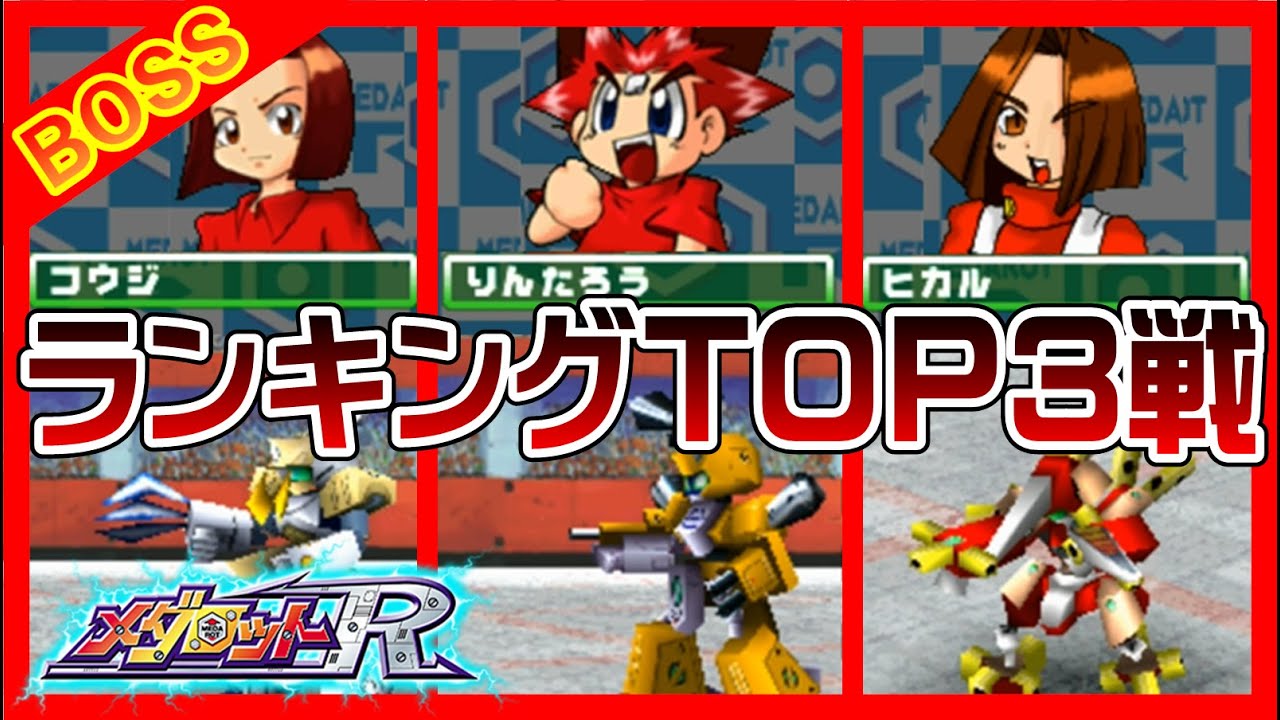 【メダロットR】ランキングTOP3戦【Medabots】
