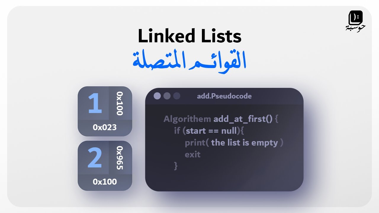 DSA#105-Linked Lists Algorithms - كيف تكتب خوارزميات القوائم المتصلة