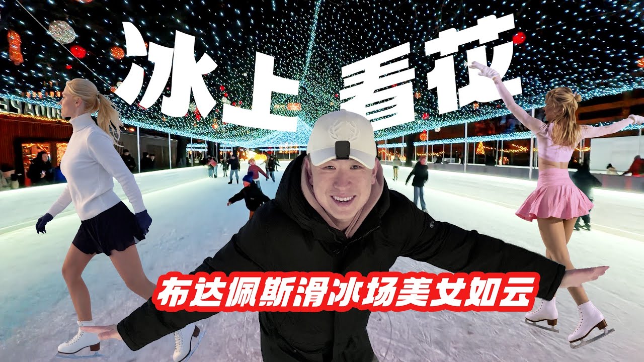 圣诞节到布达佩斯最梦幻的滑冰场体验速度🔥与激情⛸️⛸️｜结结实实的屁股蹲和诚意满满的膝盖别客气尽管笑纳😁