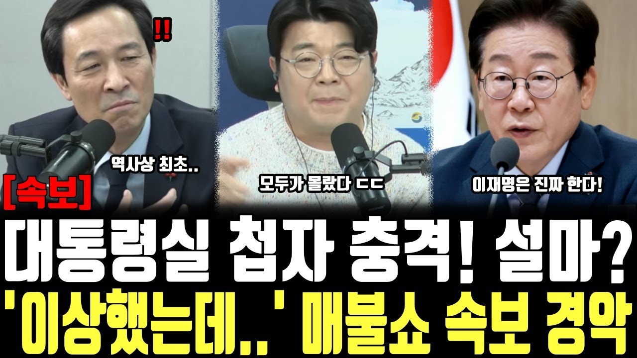 대통령실 첩자 충격! 설마? '이상했는데..' 매불쇼 속보 경악
