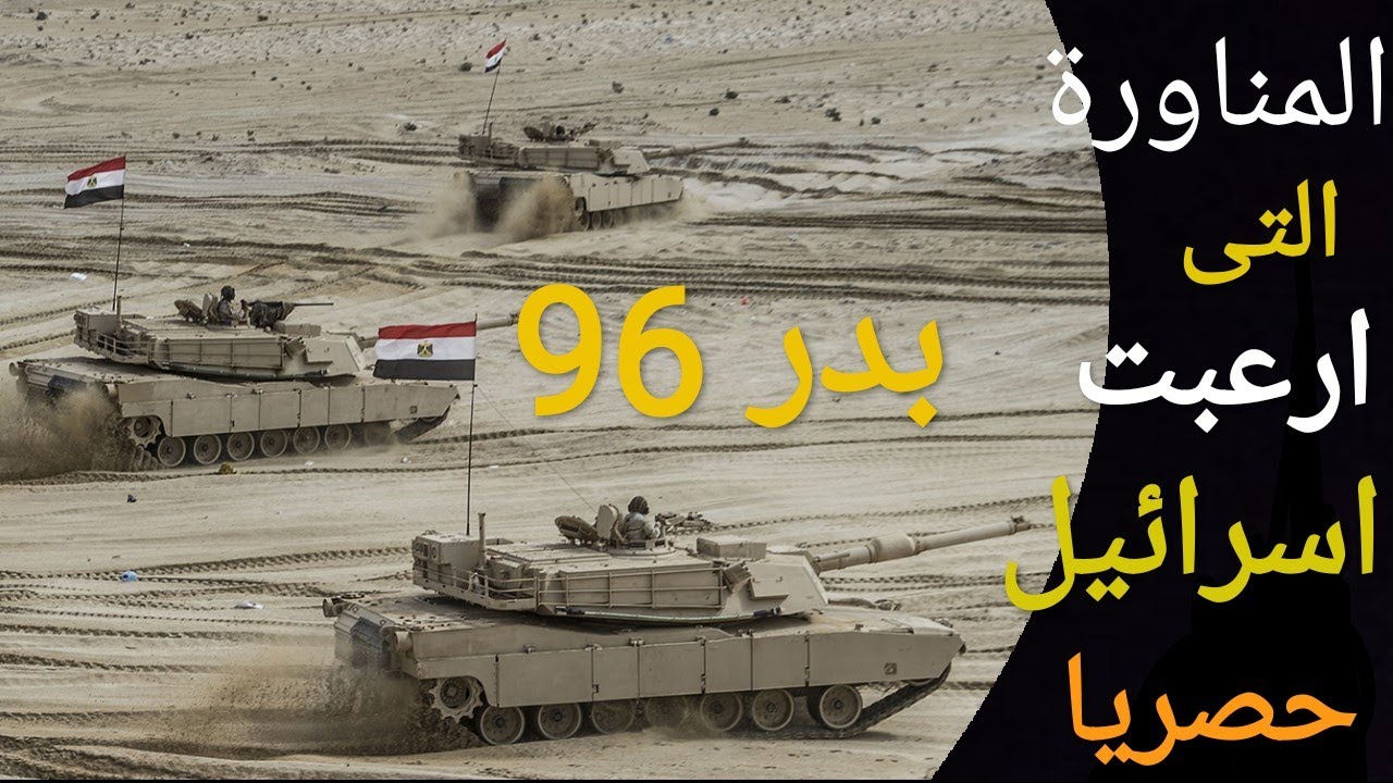 كل شىء عن المناورة بدر 96 التى قام بها الجيش المصرى و ارعب نتينياهو و الجيش الاسرائيلى