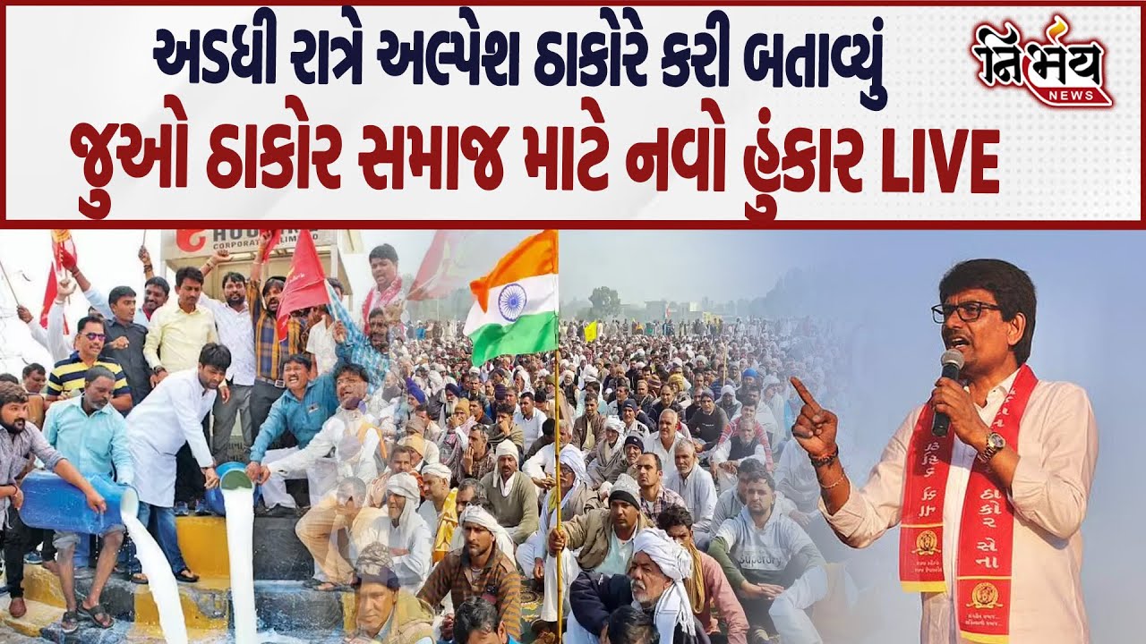 Alpesh Thakor એ અભ્યુદય થતી સમાજને જોગ સંદેશ। Gandhinagar માં બધાજ નેતાઓ એક મંચ પર LIVE