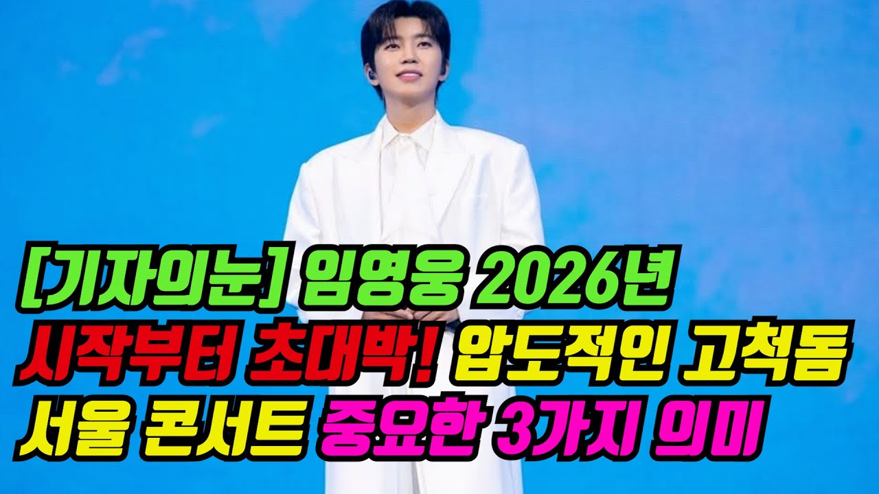 [기자의눈]임영웅 2026년 전망? 시작부터 초대박! 압도적인 고척돔 서울 콘서트 중요한 3가지 의미[기자형의 백발백중. 273화]