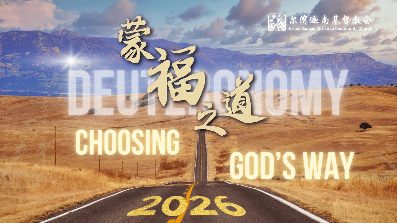 主日聚会直播 - 1月26日- 尔湾迦南基督教会