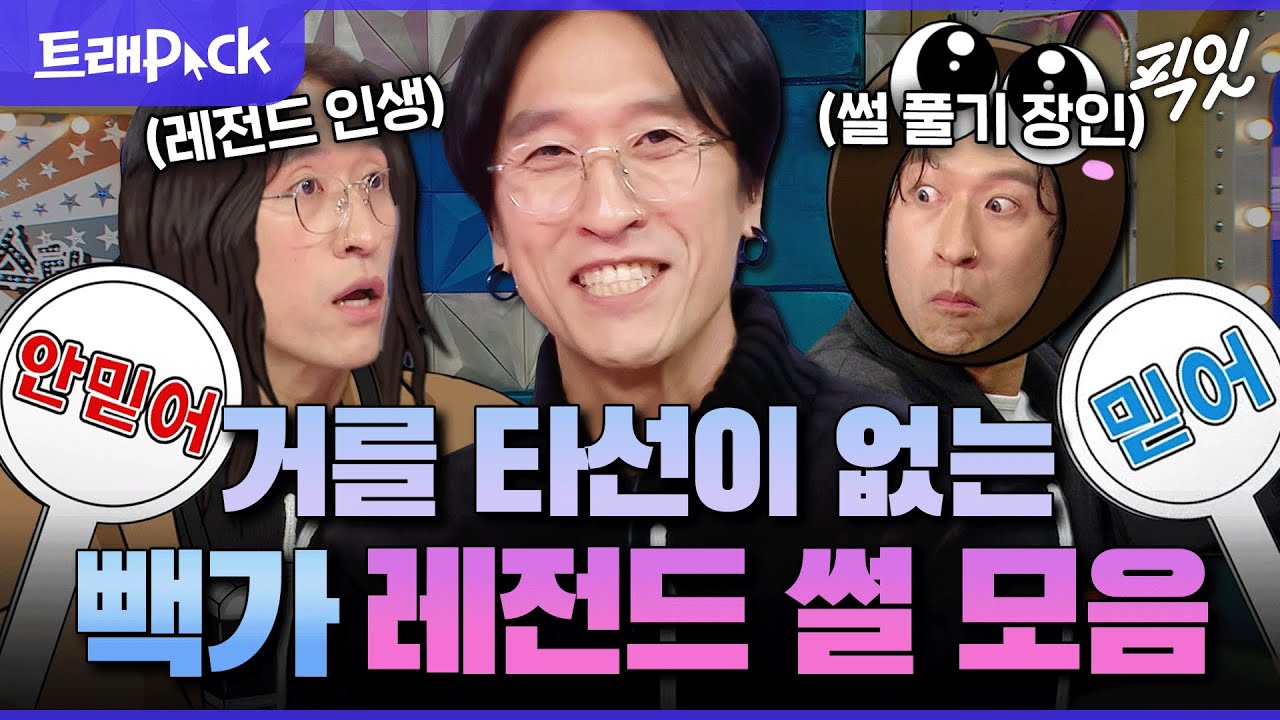 [라디오스타] 가족썰, 불운썰, 최민수 썰까지ㅋㅋㅋ 파도 파도 나오는 빽가의 레전드 썰 40분 모음 MBC230301방송 #라스 #빽가