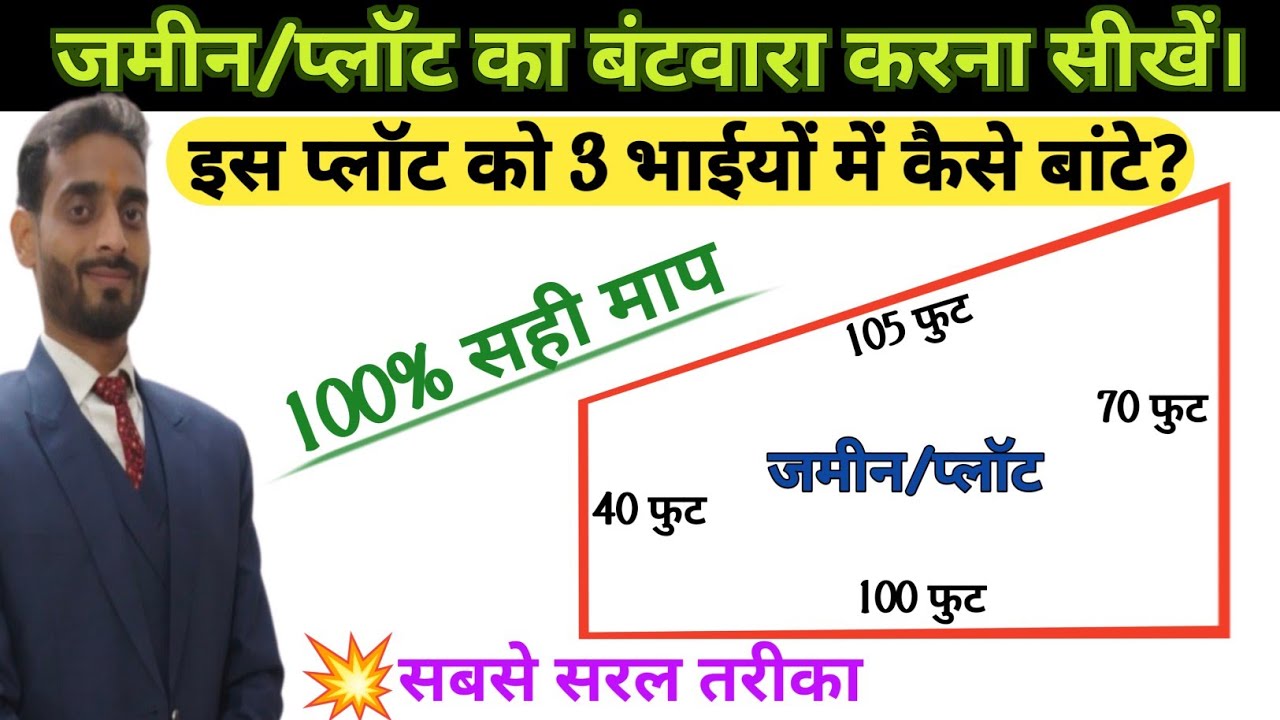 जमीन का बंटवारा कैसे करें? | जमीन का बंटवारा करना सीखें | jameen ka batvara kaise kare