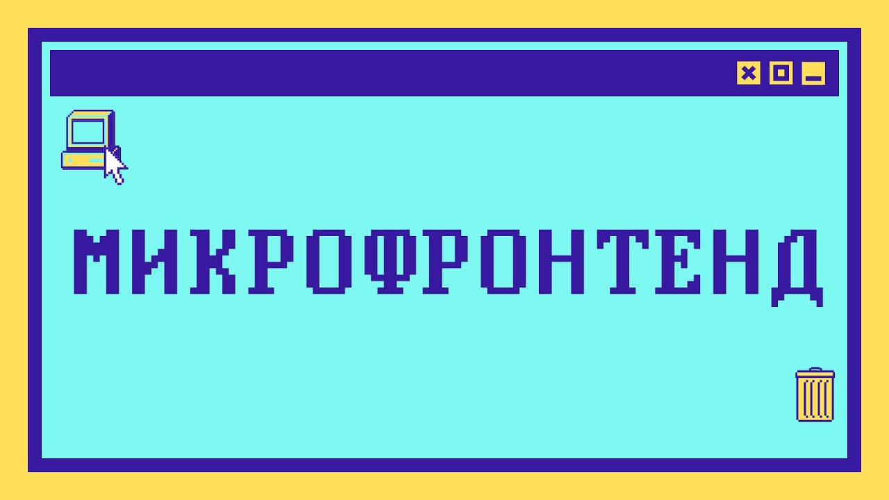Что такое МИКРОФРОНТЕНД за 10 минут
