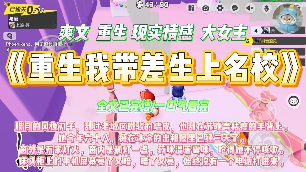 《重生我带差生上名校》腊月的风像刀子，刮过老城区斑驳的墙皮，也刮在苏晚青枯瘦的手背上。#一口气看完 #小说#绿茶 #爽文  #打脸 #娱乐圈