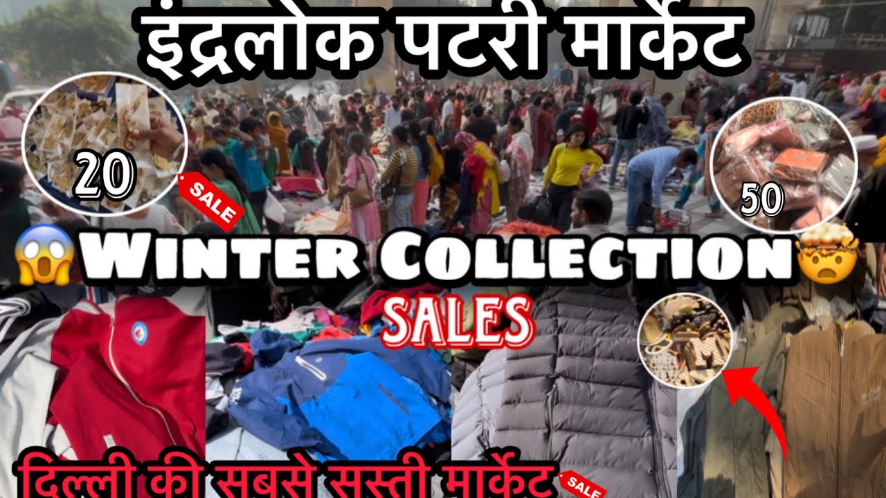 इंद्रलोक पटरी मार्केट || IndraLok Thursday Patri market || IndraLok Winter Collection Patri market