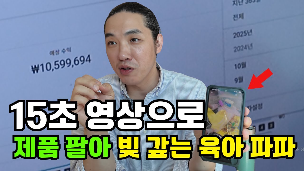 빚쟁이 아빠가 15초 영상으로 제품 팔아 일어설 수 있었던 이유