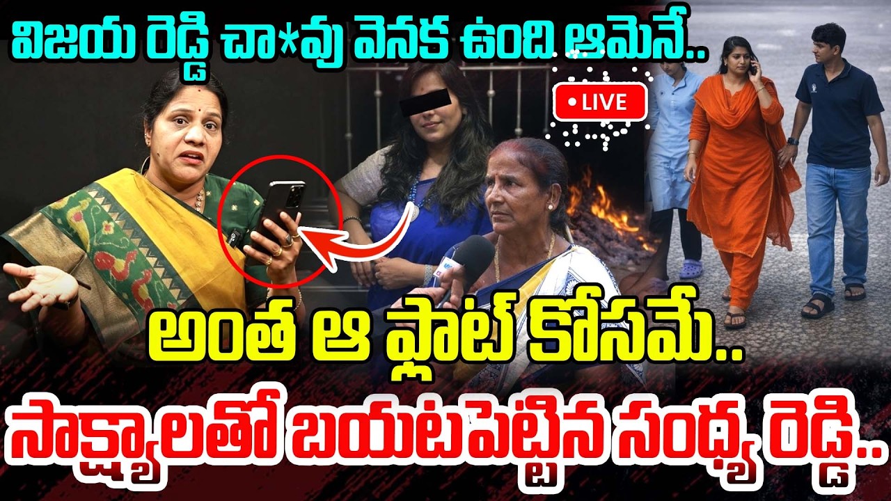 Live : విజయ రెడ్డి చా*వు వెనక ఉంది ఆమెనే.. | Shocking Facts On Vijaya Case | Charlapalli Case Latest