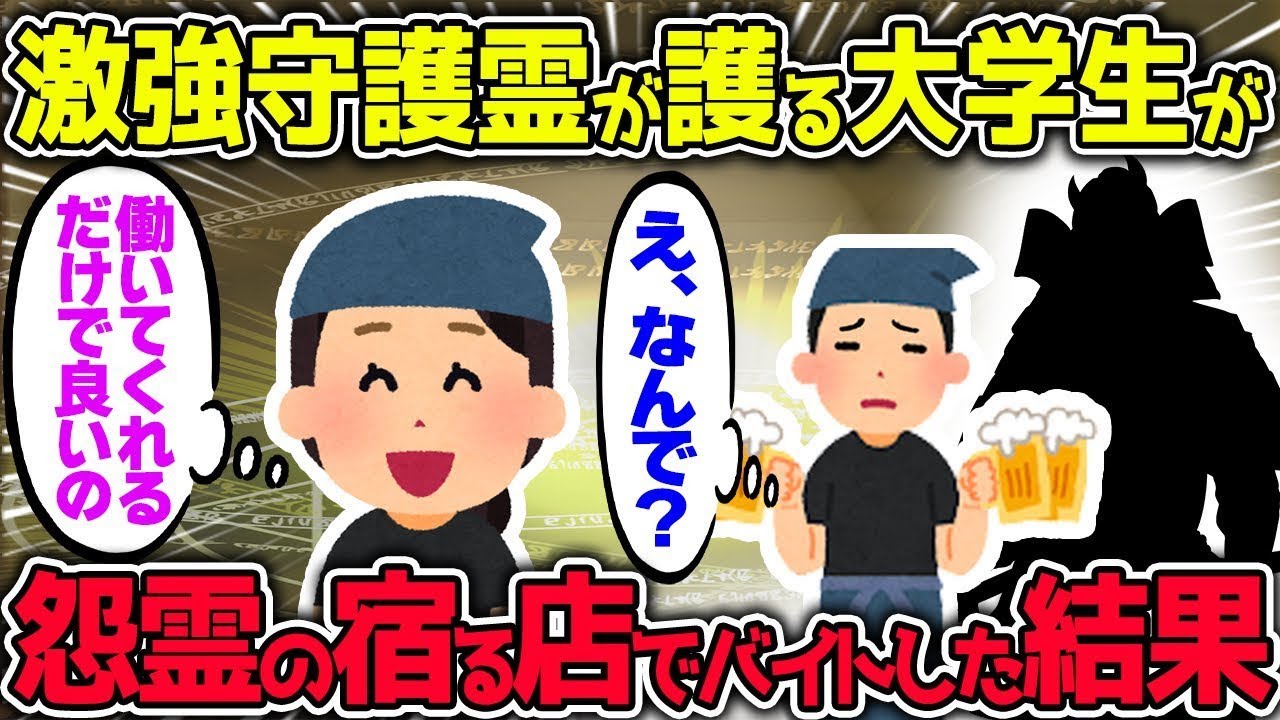 【不思議な話】激強の守護霊が護っている大学生が心霊現象が多発するバイト先で働いた結果/総集編【2chスレゆっくり解説】