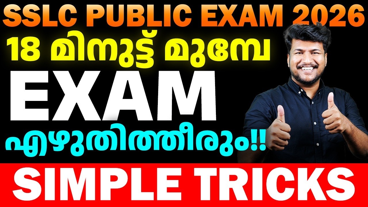 SSLC Public Exam 2026 | 18 മിനുട്ട് മുമ്പേ പരീക്ഷ എഴുതിത്തീരും SIMPLE TRICKS | MS SOLUTIONS