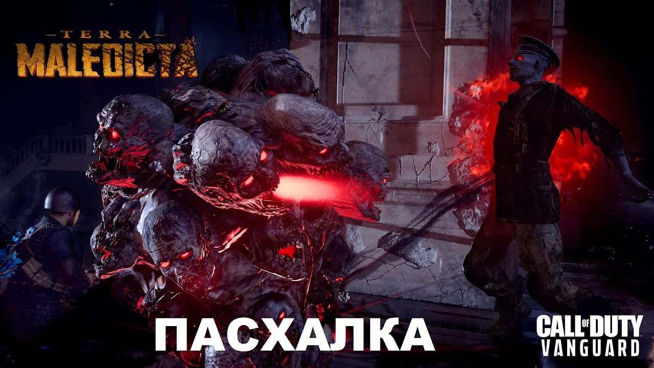 ПАСХАЛКА НА КАРТЕ TERRA MALEDICTA В VANGUARD ЗОМБИ