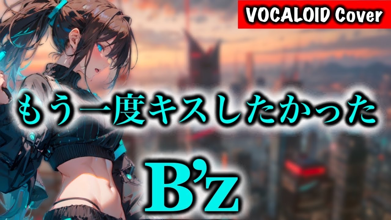 【ボカロ】もう一度キスしたかった / B'z オケ作って歌わせてみた【Synthesizer V】