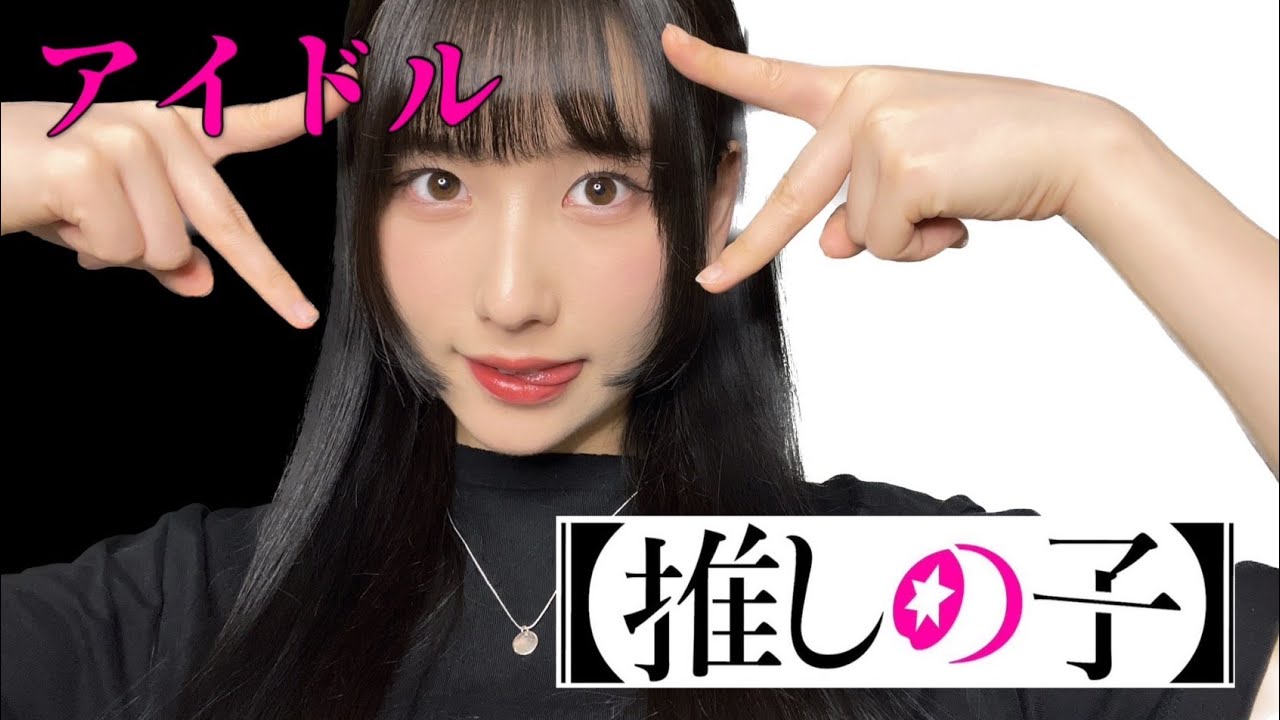 【推しの子】YOASOBI「アイドル」森嶋あんり歌ってみた【完全歌唱】