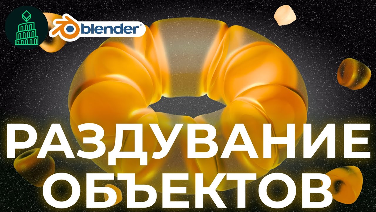 Раздувание объектов | Inflate objects | blender 3d для новичков