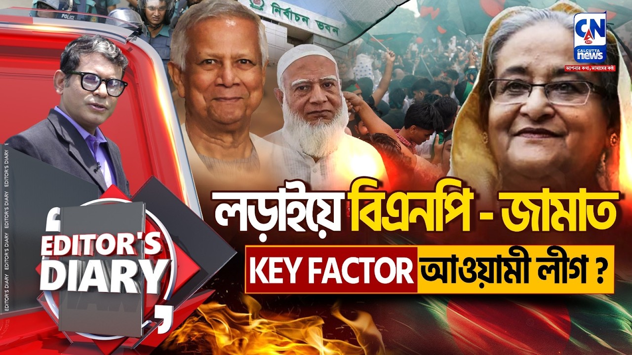 বাংলাদেশ নির্বাচনে  key ফেক্টর আওয়ামী লীগ ? নজর ভারতের !   | EDITOR'S DIARY