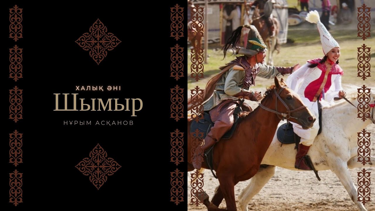 Нұрым Асқанов - Шымыр (Халық әні)