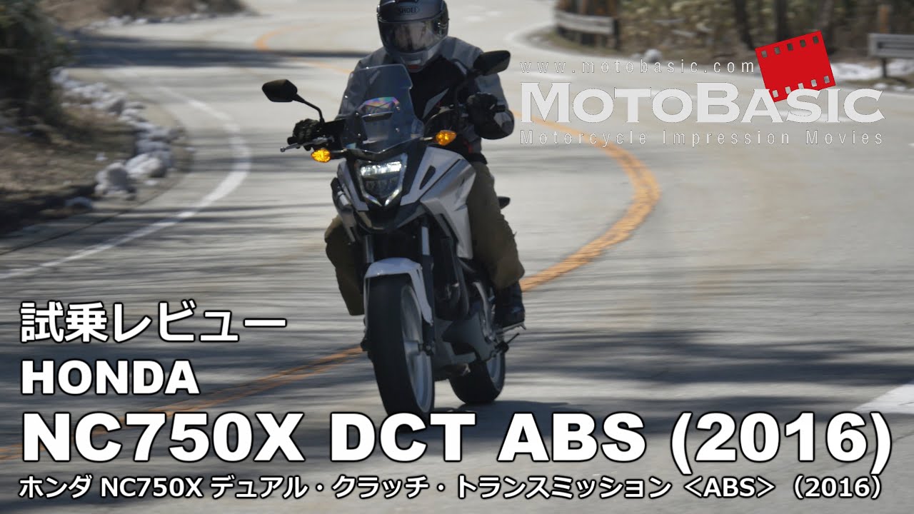 NC750X DCT ABS (ホンダ/2016) バイク試乗インプレ・レビュー HONDA NC750X DCT ABS (2016) REVIEW