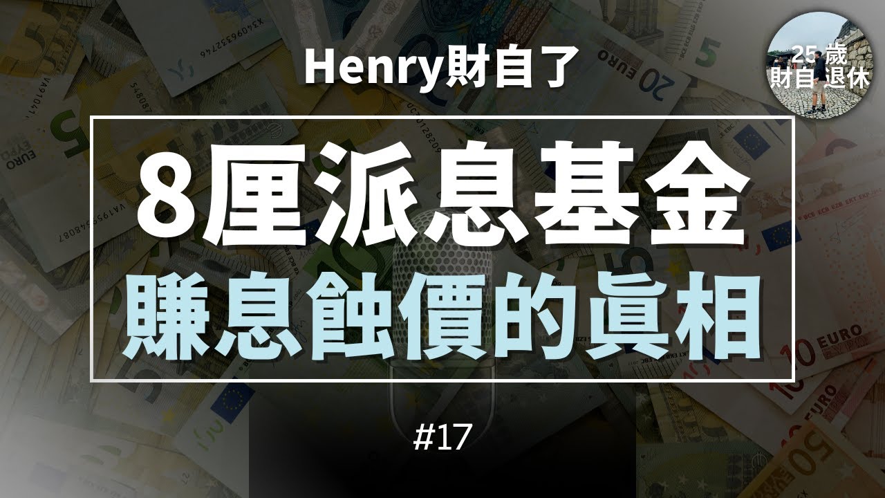 【你想賺息 人哋想食你本金】8厘派息基金 賺息蝕價真相!｜拆解債券基金運作原理 減息週期債券部署－EP17 #25歲財自