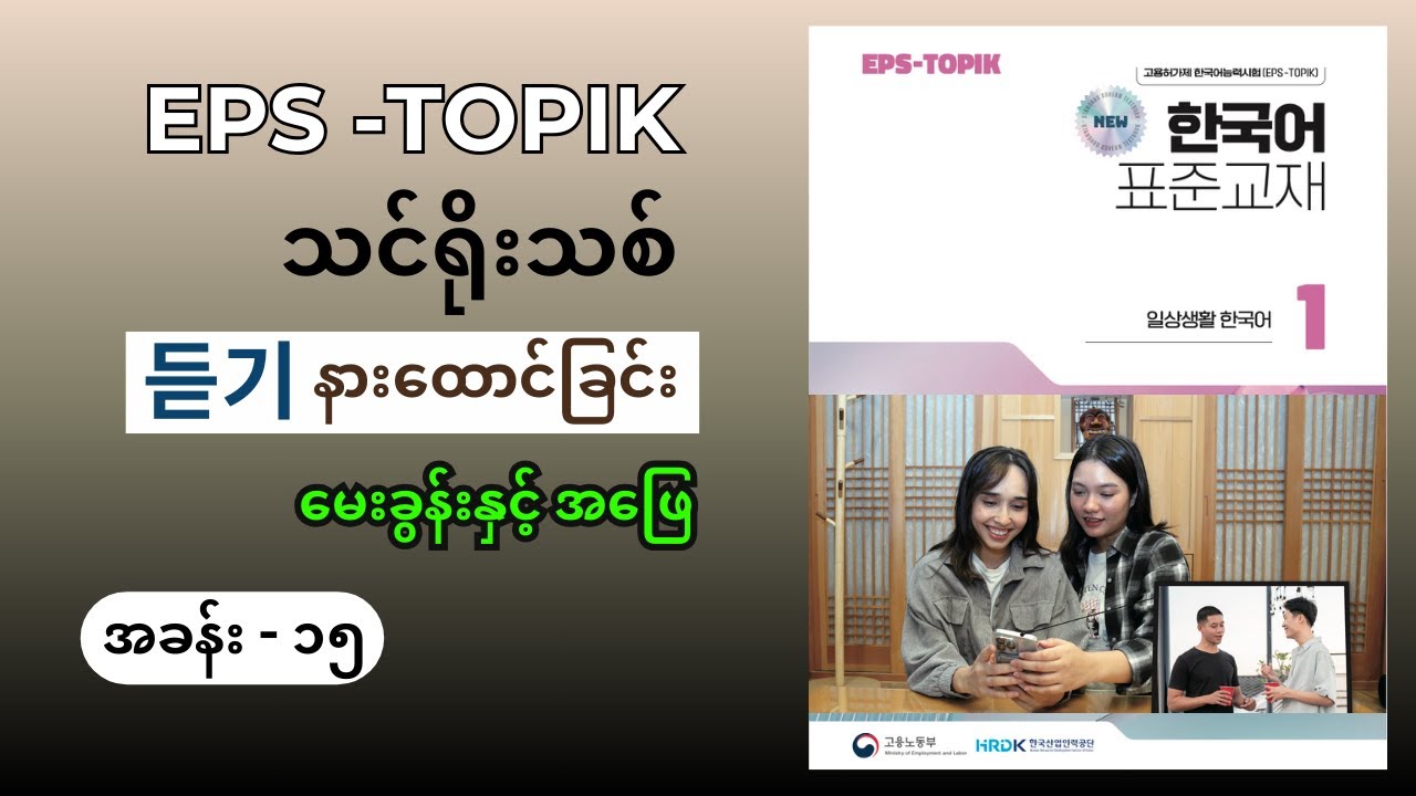 EPS Topik သင်ရိုးသစ် နားထောင်ခြင်း အခန်း ၁၅ (듣기 Question & Answer) #epsသင်ရိုးသစ် #epslistening