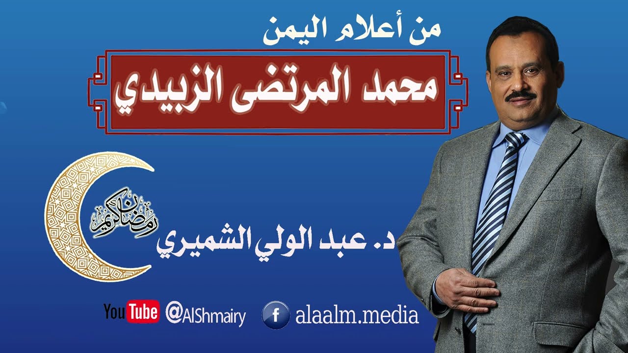 العالم  اللغوي الكبير متعدد المواهب والمواطن صاحب تاج العروس  من جواهر القاموس  محمد المرتضى الزبيدي