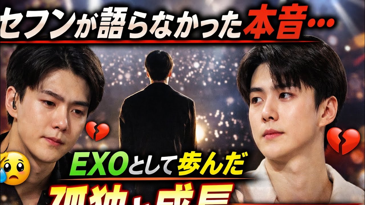 「セフンが語らなかった本音…EXOとして歩んだ孤独と成長」