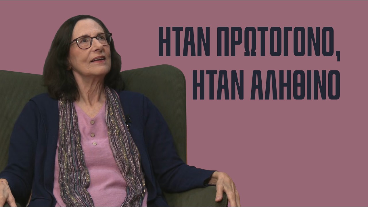 Ή&tau;&alpha;&nu; &pi;&rho;&omega;&tau;ό&gamma;&omicron;&nu;&omicron;, ή&tau;&alpha;&nu; &alpha;&lambda;&eta;&theta;&iota;&nu;ό - &Epsilon;&kappa;. 