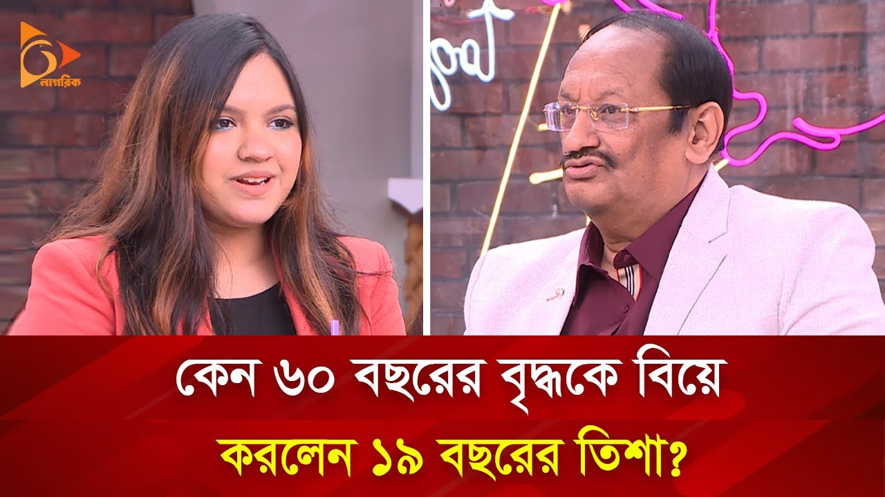 বাবার চেয়ে ৮ বছরের বড় স্বামী নিয়ে সন্তুষ্ট তিশা ! | Nagorik TV