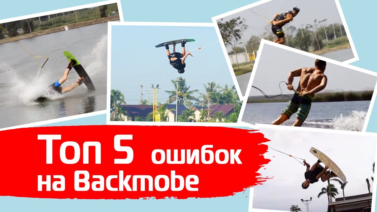Топ 5 ошибок на Бекмобе. Wakeboard tutorial. Top 5 backmobe mistakes.
