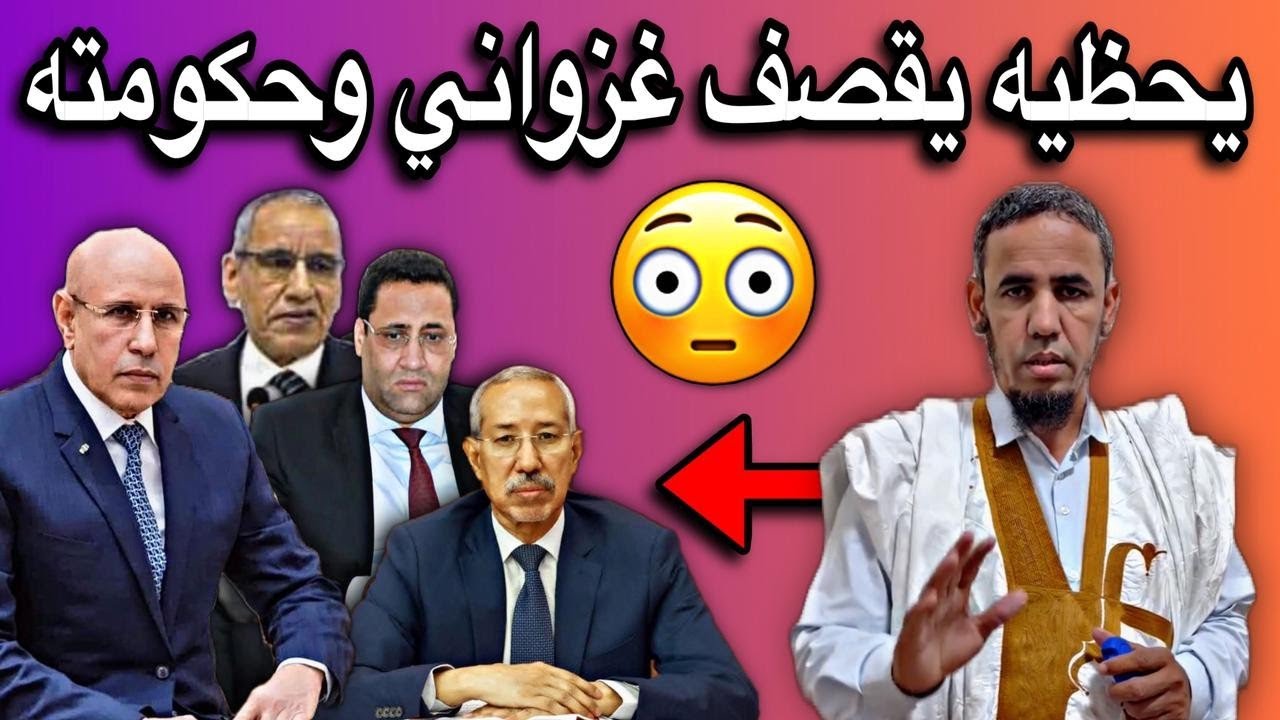 يحظيه ولد داهي يقصف غزواني وحكومته قصف خطير جدا👏🔥🇲🇷