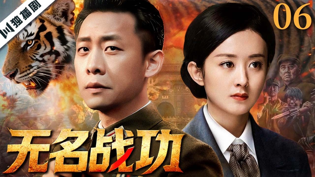 【FULL】无名战功 EP06 Nameless Hero  | 从抗日烽火到抗美援朝，一个普通农民用一生写下无名英雄的传奇 | 张译/赵丽颖/林家川/潘雨辰 | 战争剧 | 优优独播剧场