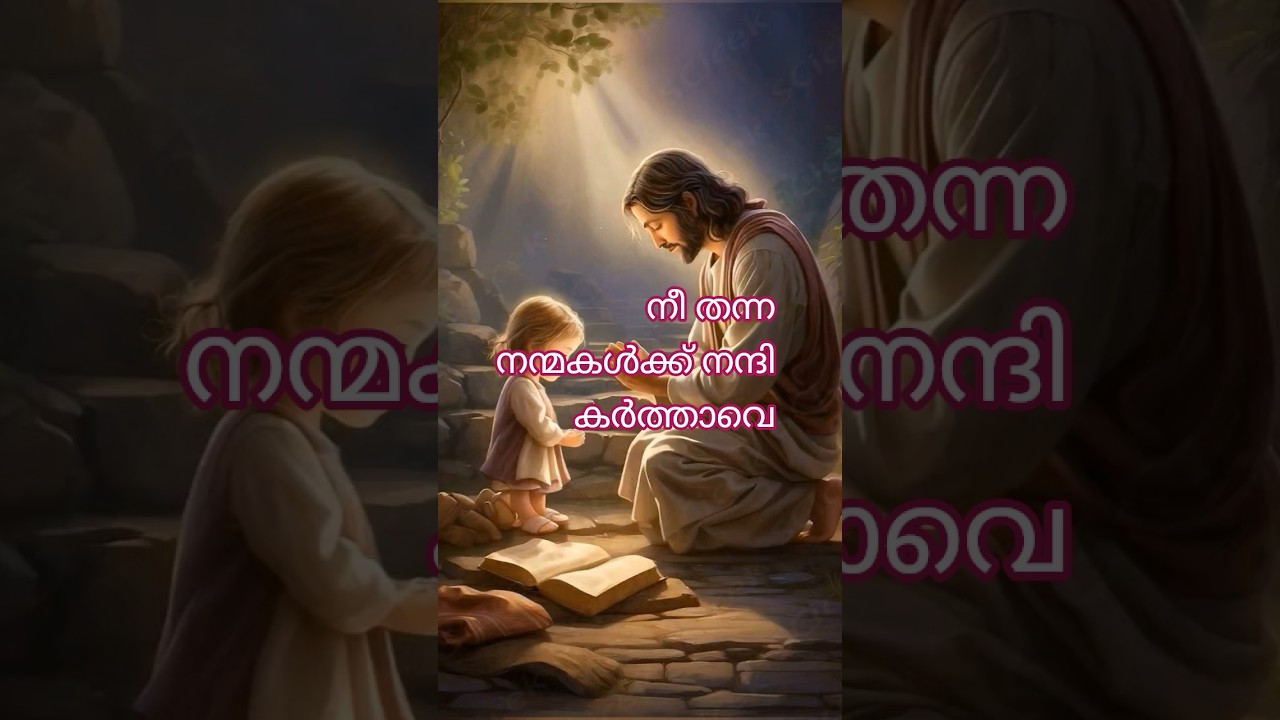 നീ തന്ന നന്മകൾക്ക് നന്ദി 