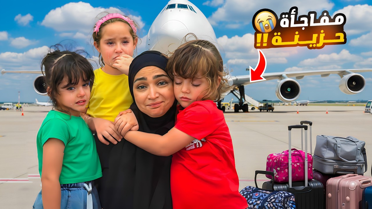 اخر وداع مع ماما - سافرت وتركتنا لحالنا بكينا كتير🥺