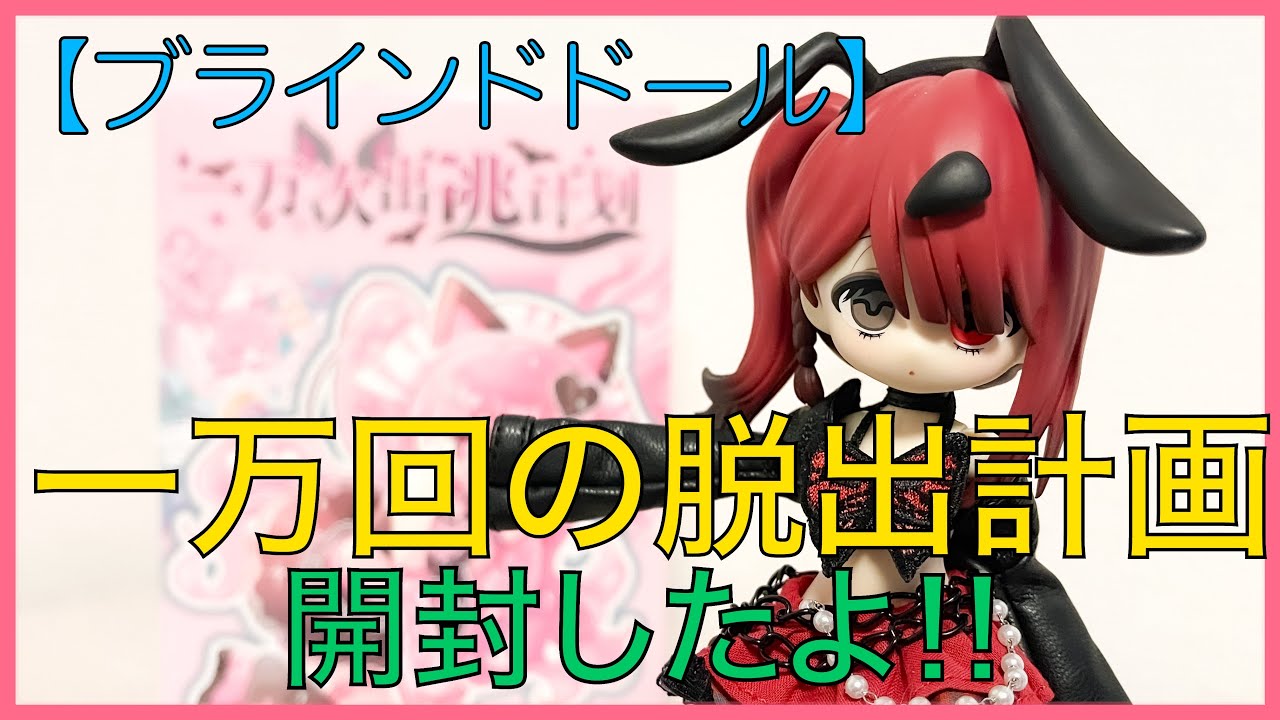 【ブラインドドール】〜一万回の脱出計画〜開封したよ！！