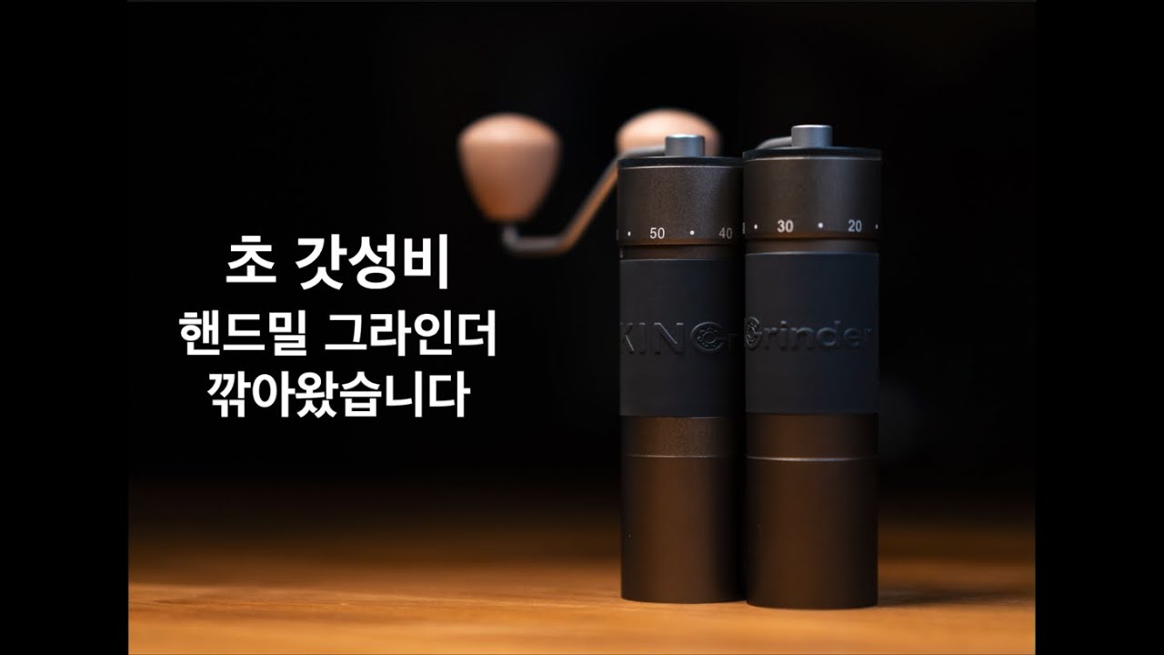 커피깎이 - 원래도 가성비 대장 커피 그라인더 인데 거기서 가격을 반으로 깎아 왔다고? kingrinder
